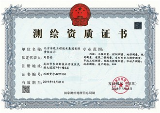 測繪資質證書